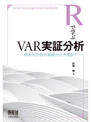 cover image of Rで学ぶVAR実証分析 時系列分析の基礎から予測まで